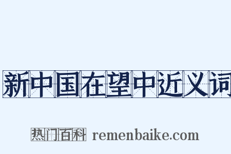 新中国在望中近义词是什么意思的图片